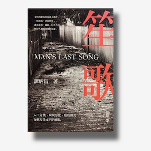 SIGNED Book by James Tam / 笙歌 Shangge /  in Traditional Chinese / 296 pages / Book gift