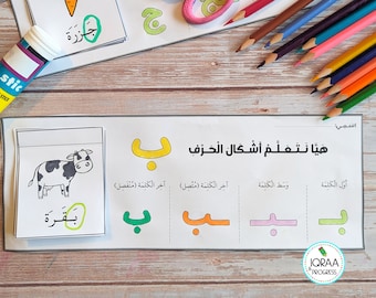 هيا نتعلم أشكال الحروف - Let's learn the shapes of Arabic letters! - Let's learn the Arabic letters Forms! FLIPBOOK