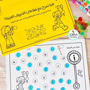 Può includere: Due fogli di attività educative per imparare le lettere arabe. Il foglio superiore è giallo con disegni al tratto neri di bambini che fanno bolle e testo in arabo. Il foglio bianco inferiore presenta una bacchetta per bolle e cerchi contenenti lettere arabe, alcuni evidenziati in blu, con un logo circolare che recita IQRAA PROGRESS.