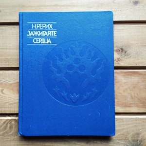 Старая книга Николай Рерих. Зажигаем сердца / Авторский сборник / Подержанное издание / Иллюстрированная книга / Раритет