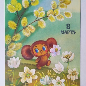 ВиNTажnatschenko / Чебуршка с букекеник Жебеник Жеберива / unbenutzte Postkarte / Illustration / Karikatur / Druck / Совевескирь