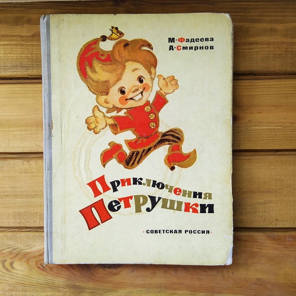 Old book /childrens book/Adventures of Parsley/Petrushka/ picture book/ Fadeeva M. Smirnov A./adventure novels for children/rare book