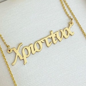 Collar personalizado de oro de 14 quilates / Collar con nombre griego / Colgante con letra griega personalizada / Regalo para ella o para él / Joyería con nombre griego