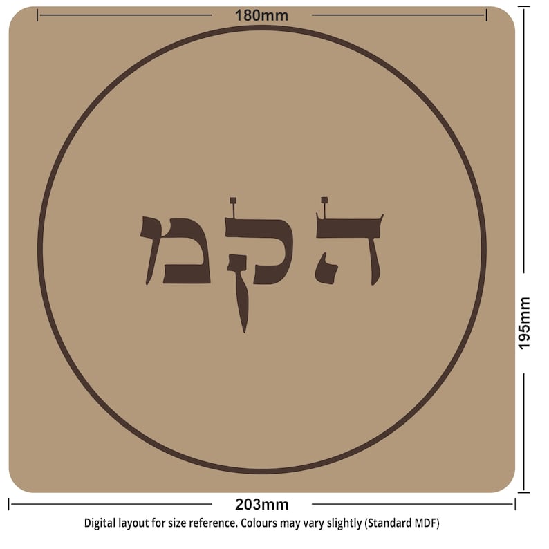 May include: A square, tan-colored item with rounded corners, featuring a dark brown circular design. Inside the circle are Hebrew characters. The item measures 203mm x 195mm, with the circular design measuring 180mm. Text at the bottom reads: "Digital layout for size reference."