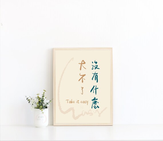 Modern Chinese Calligraphy take It Easy Printable