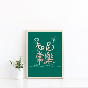 Modern Chinese Calligraphy: 知足常樂（be contented) printable