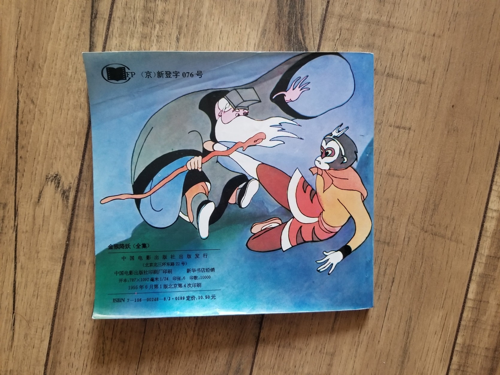 大暴れ孫悟空 アニメ絵本「Havoc in Heaven」1979年 外文出版社 大暴れ孫悟空 アニメ絵本「Havoc in Heaven」1979年 外文出版社