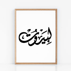 Lebanese Wall Art Print Beirut Arabic Calligraphy Home Decor Etsy