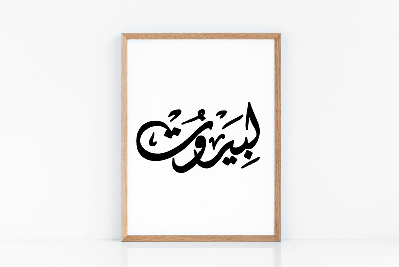 Lebanese Wall Art Print Beirut Arabic Calligraphy Home Decor Etsy