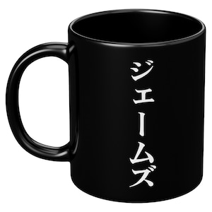 May include: Black ceramic mug with a curved handle. The mug features white Japanese characters on the side. The mug is designed for hot or cold beverages.