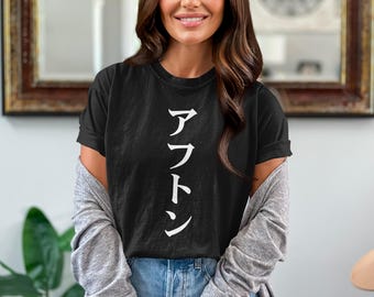 Koszulka z nadrukiem w stylu japońskim, Twoje imię w japońskim, spersonalizowanym stylu ulicznym, wygodna, modna japońska koszulka, minimalistyczny styl