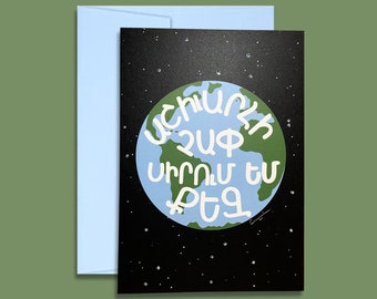 Աշխարհի չափ սիրում եմ Քեզ ("My Love For You Is As Great as the World") Armenian Greeting Card