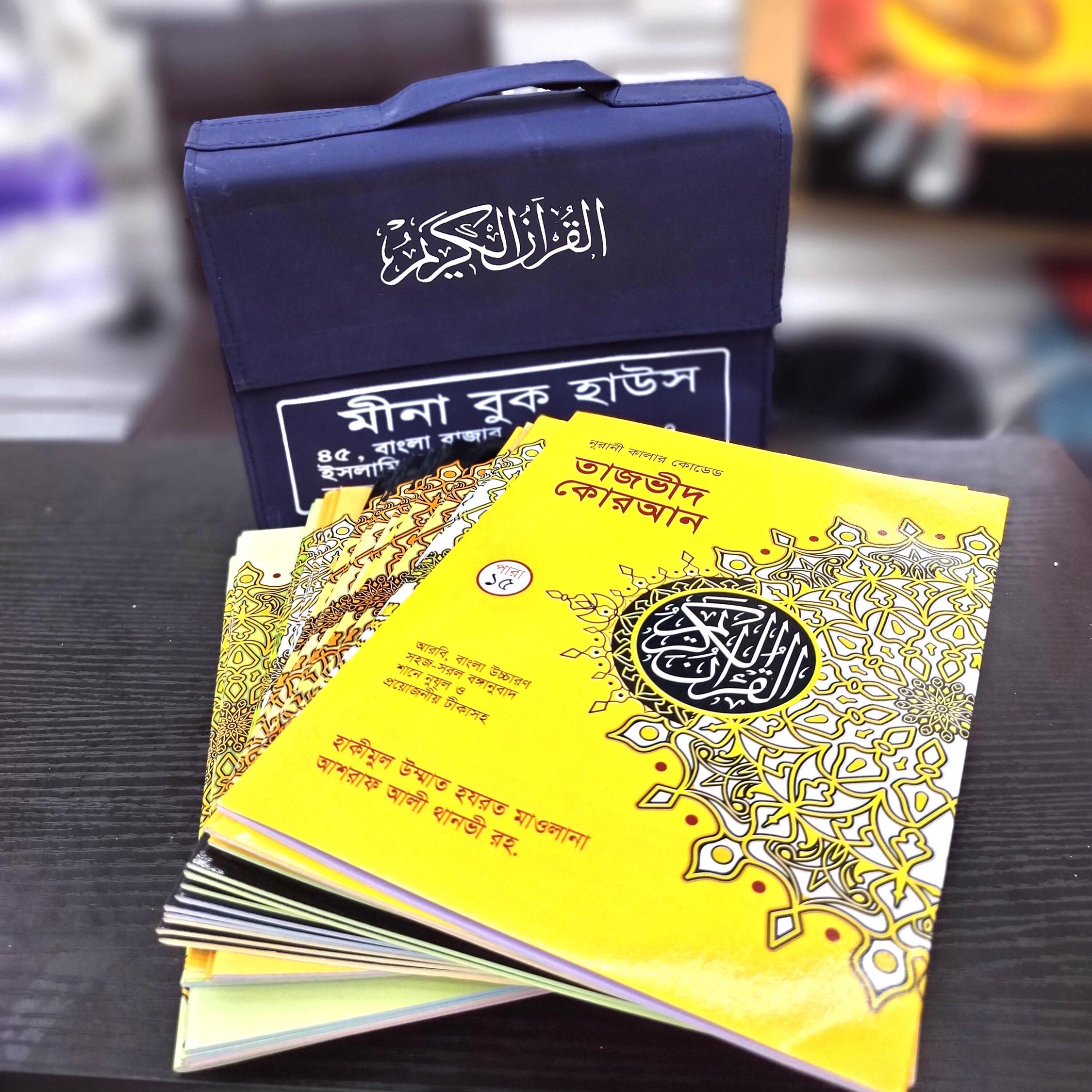 Noorani Color Coded Sahih Quran - Para Set - 30 books in a Protecting & bag - Bangla translation with summarized tafseer and pronunciation