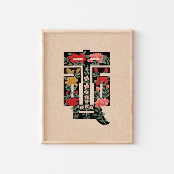 Korean Poster Chinese Character Typography DIGITAL DOWNLOAD Etsy
