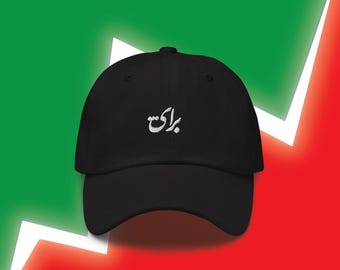 Baraye Azadi {Cap} | Freedom cap in support of Iranians
