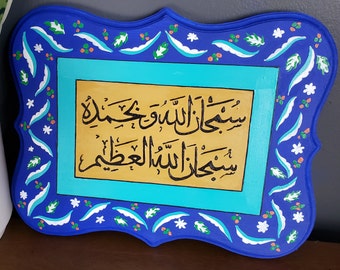 Subhanallah Wabihamdihi Wood Plaque Islamic Art Islamic arabic calligraphy, modern Islamic wall art