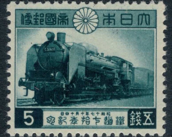 Seventieth Anniversary of First Japanese National Railway WWII Japan Postage Stamp Issued 1942