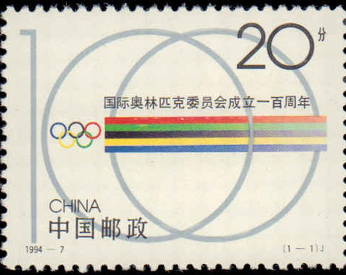 1994 Olympic Rings China Postage Stamp Mint Never Hinged