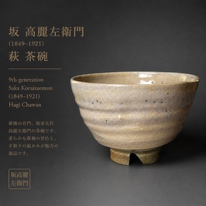 Op de afbeelding: Een beige Hagi Chawan theekom met een getextureerd oppervlak en een voet. De kom heeft een brede, open mond en een enigszins onregelmatige vorm. De tekst op de afbeelding luidt "9th generation Saka Koraizaemon (1849-1921) Hagi Chawan".