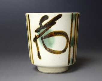 富本憲吉（1886-1963）作 湯呑：鉄銅釉、銘箱 - Etsy 日本