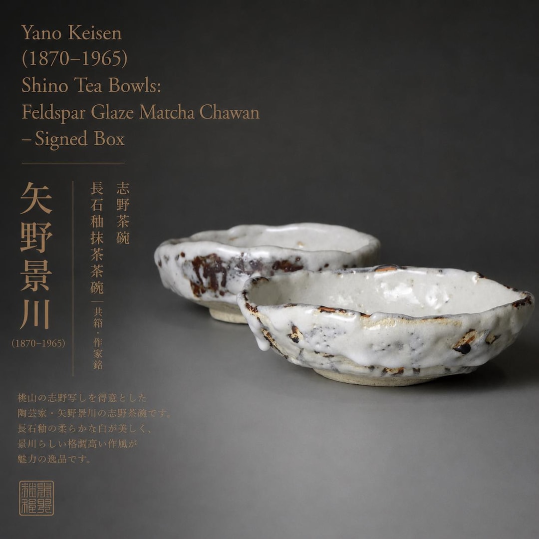 矢野渓泉（1870-1965）志野茶碗 長石釉抹茶茶碗 サイン入り箱 - Etsy 日本