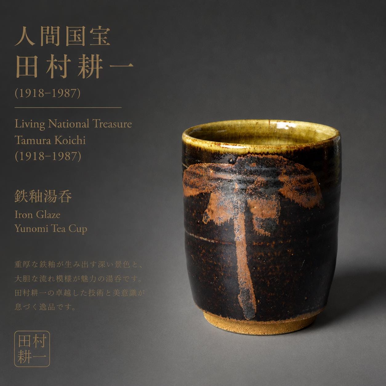 人間国宝 田村光一（1918-1987）鉄釉湯呑み - Etsy 日本