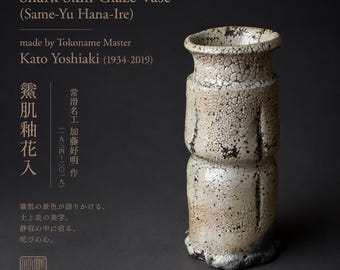 希少 四代目谷清右衛門(1913年～?) 信楽うずく丸花瓶 天然灰釉せっ器