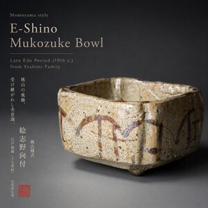 志野　向付　江戸時代 桃山様式絵志野向付椀 - 江戸時代後期（19世紀）吉見家所蔵 - Etsy 日本