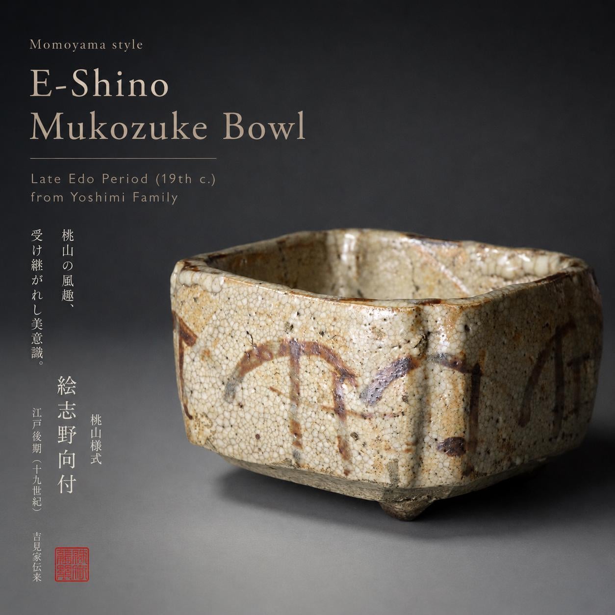 志野　向付　江戸時代 桃山様式絵志野向付椀 - 江戸時代後期（19世紀）吉見家所蔵 - Etsy 日本