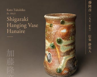 希少 四代目谷清右衛門(1913年～?) 信楽うずく丸花瓶 天然灰釉せっ器