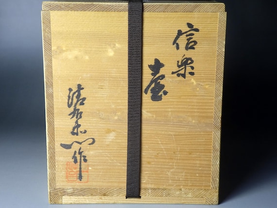 希少 四代目谷清右衛門(1913年～?) 信楽うずく丸花瓶 天然灰釉せっ器
