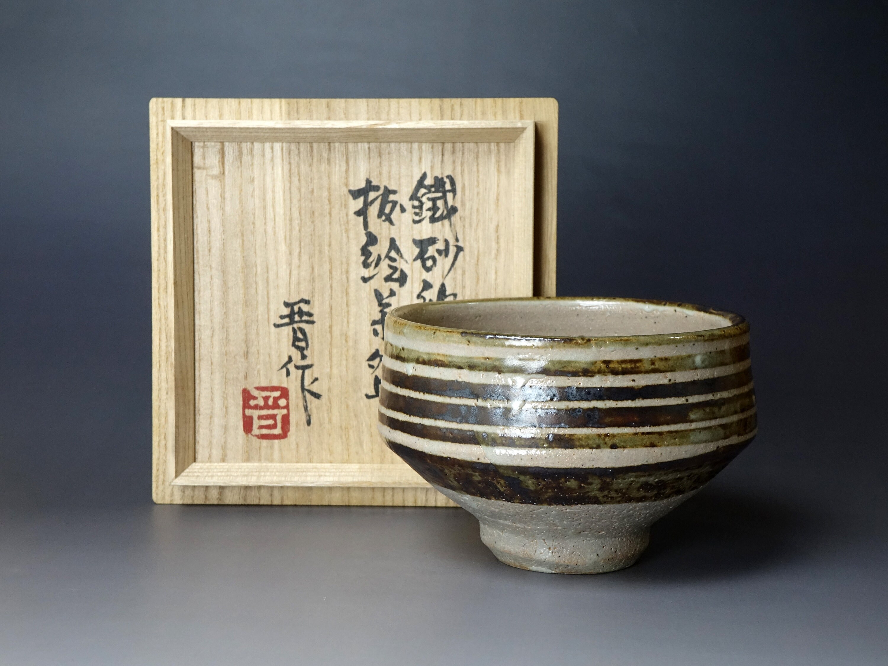 Hamada Shinsaku (1929-2023) High Quality Mashiko Chawan
