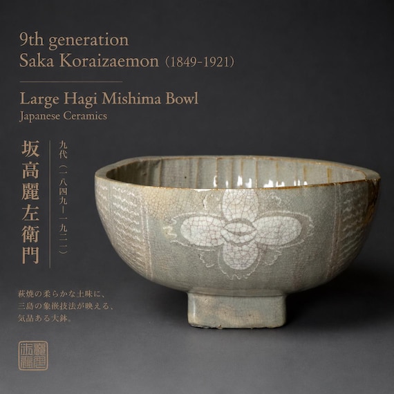 9代目坂高麗左衛門（1849-1921）作 萩三島大鉢 - 日本の陶磁器、日本の