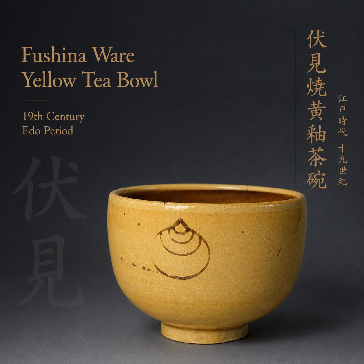 19世紀江戸時代 伏科焼 黄茶碗：如意宝珠 - Etsy 日本