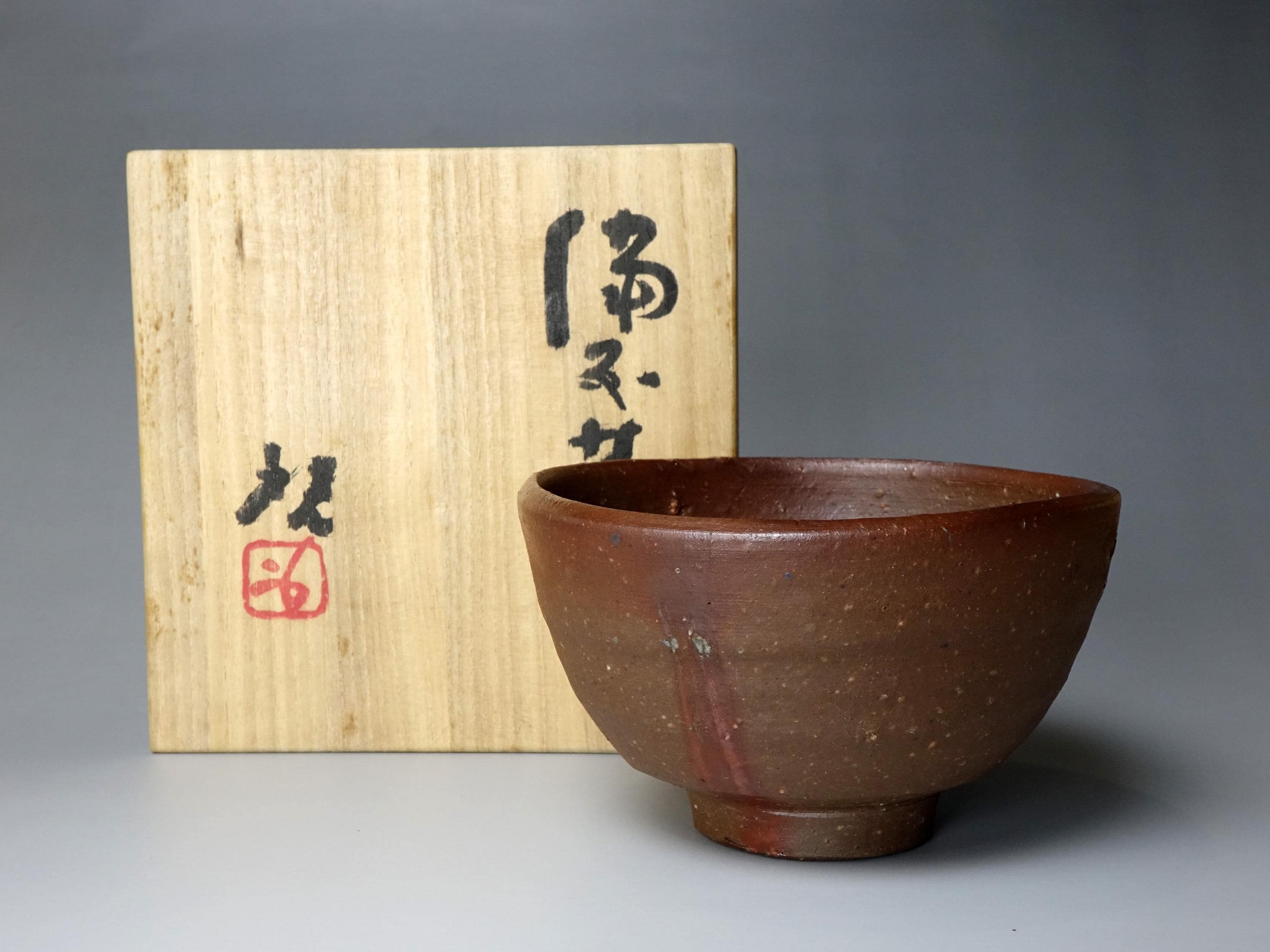 藤原啓（1899-1983） 備前茶碗：人間国宝、石破風効果 - Etsy 日本