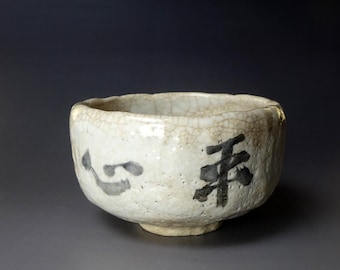 Kato Bakutai (1861-1943) Shino Chawan with Inscription 平心 (Heishin - Calm Mind)