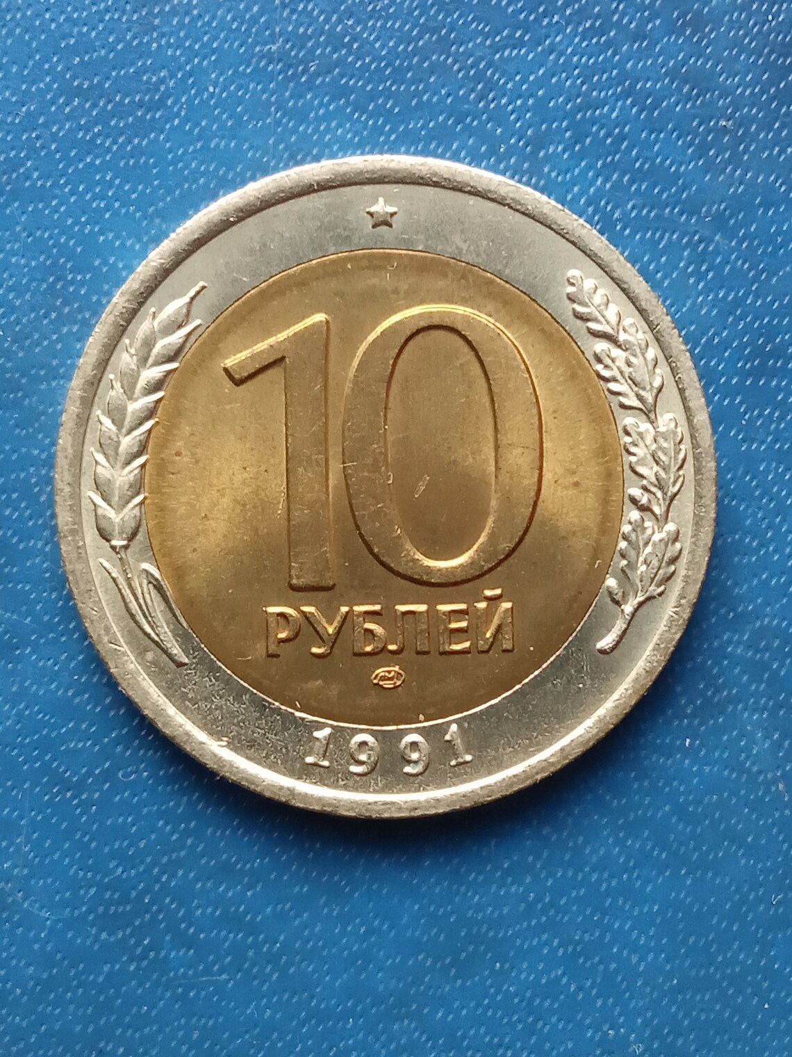 Vieux soviétique URSS Pièce de monnaie 10 roubles 1991 Etsy
