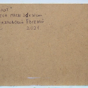 May include: A rectangular, brown artwork on cardboard. The text on the artwork reads "Zakat", "karton maslo 21x30 cm", "Chernyakovsky Evgeny 2021". The artwork is signed with a signature.