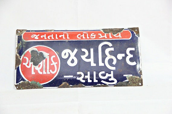 Vintage Jai Hind Porcelain Enamel Sign – Rare Old Classic Soap Advertising Signboard, Retro Indian Memorabilia, Nostalgic Home or Café Decor