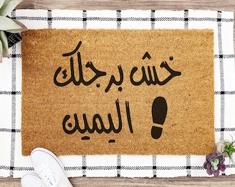 FREE SHIPPING* Arabic Mat. Step in with your right foot, good intentions Coco Doormat, Coco Coir Door Mat, Front Door Mat, Outside Mat