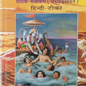 Shrimad Bhagvad Gita, Sadhak Sanjivani from Gita Press (Book Code-6) in Hindi , Hardcover