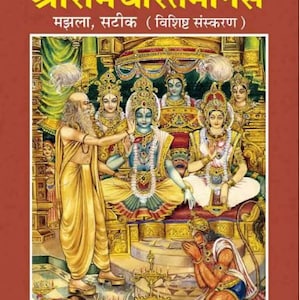 May include: An illustration depicting a scene from the Hindu epic Ramayana, showing the god Rama with his wife Sita and brother Lakshmana. The image is from the book "Shri Ramcharitmanas" by Tulsidas, a popular Hindi text.