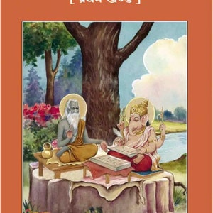 Puede incluir: Una ilustración de dos figuras sentadas bajo un árbol. La figura de la izquierda es un sabio con una larga barba blanca, que lleva una túnica amarilla. La figura de la derecha es Ganesha, el dios hindú de la sabiduría y el conocimiento, escribiendo en un libro. El texto en la página dice "Sanchhipta Mahabharat [Pratham Khand]" y "Gita Press, Gorakhpur".