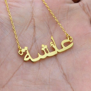 14K Gold Arabic Name Necklace , Personalized Jewelry , Custom Name Necklace, Personalized Arabic Necklace ,Valentines Day Gift ,Islamic Gift