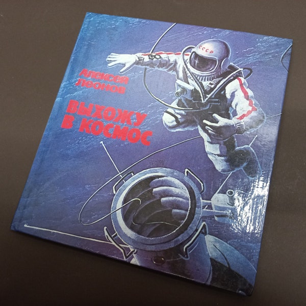 Soviet Vintage Space Book "I'm going out into space" 1979, Space Program of the USSR, Russian Space, Cosmonaut Alexey Leonov