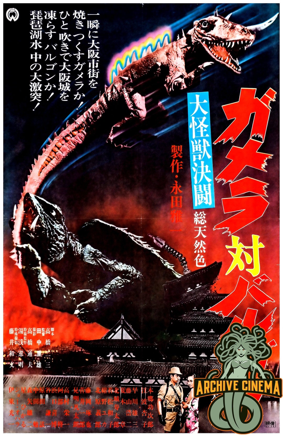 Gamera Vs Barugon -- Deluxe 11" X 17" Poster Art Print | Gamera the ...