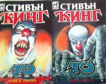 It STEPHEN KING  Part I - Part II Bulgarian 1ST first edition