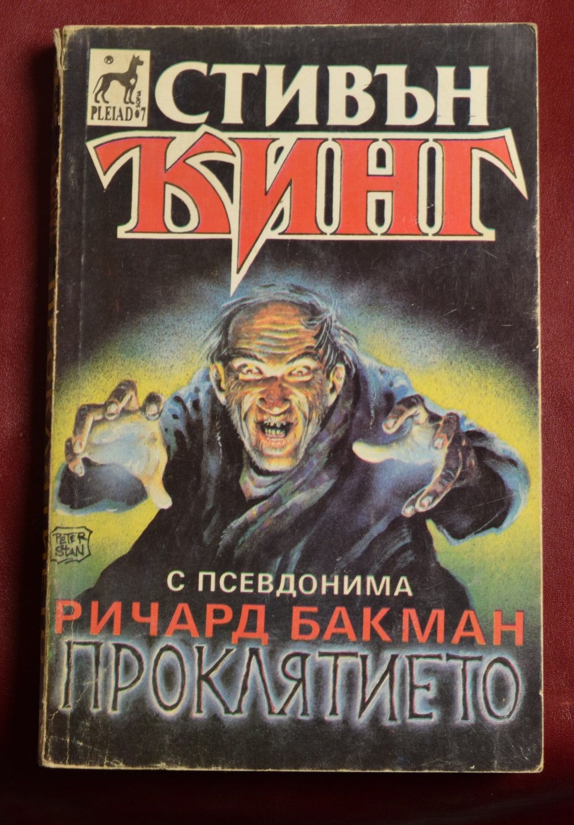 Stephen King - Thinner - Richard Buckman - Bulgarian - Rare 1ST | FIRST EDITION
