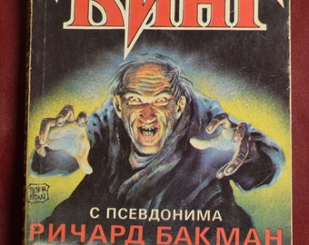 Stephen King - Thinner - Richard Buckman - Bulgarian - Rare 1ST | FIRST EDITION