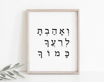 Leviticus 19:18 Heb je naaste lief als jezelf, ik ben de Heer, bijbelvers muurkunst, ואהבת לרעך כמוך, afdrukbaar bijbelcitaat, Hebreeuwse muurkunst